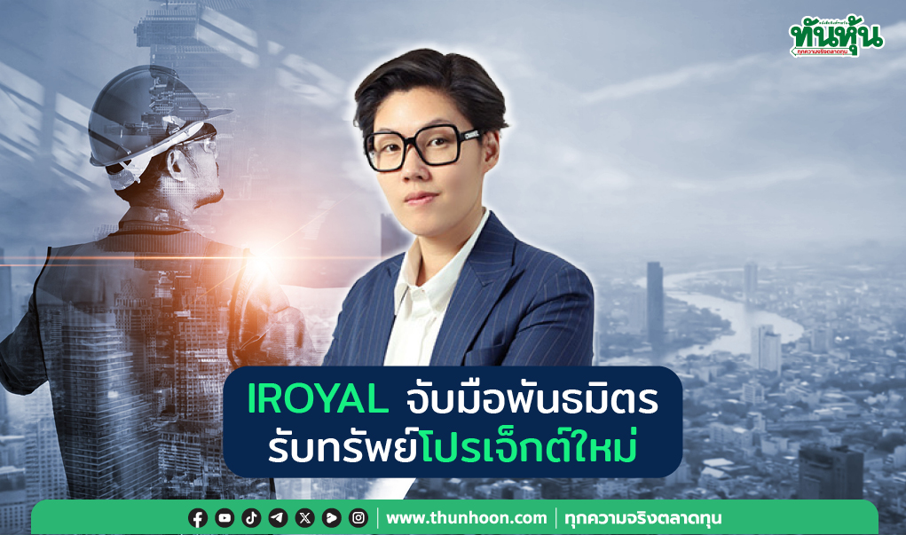 IROYAL จับมือพันธมิตร  รับทรัพย์โปรเจ็กต์ใหม่